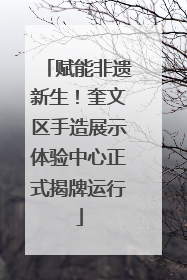 赋能非遗新生！奎文区手造展示体验中心正式揭牌运行
