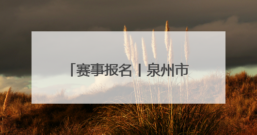 赛事报名丨泉州市第九季“泉州银行‘花蜜杯’”儿童朗读赛，开赛啦！