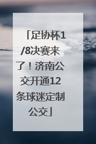 足协杯1/8决赛来了！济南公交开通12条球迷定制公交