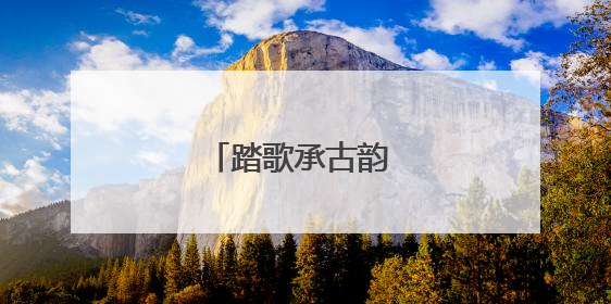 踏歌承古韵 共绘嘉年华