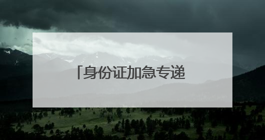 身份证加急专递 北京邮政护航高考