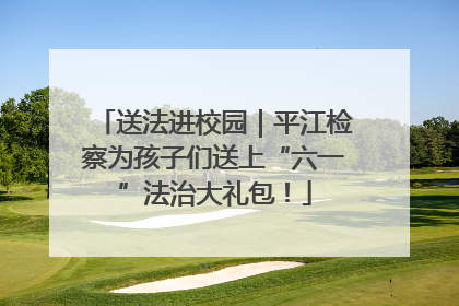 送法进校园｜平江检察为孩子们送上“六一”法治大礼包！