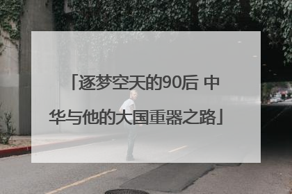 逐梦空天的90后 中华与他的大国重器之路