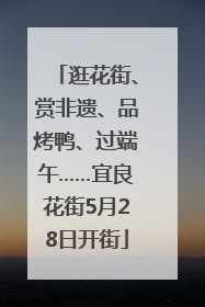 逛花街、赏非遗、品烤鸭、过端午……宜良花街5月28日开街
