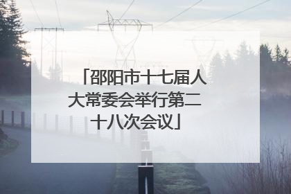 邵阳市十七届人大常委会举行第二十八次会议