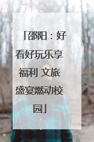 邵阳：好看好玩乐享福利 文旅盛宴燃动校园