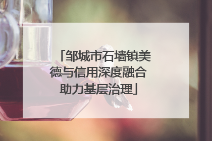 邹城市石墙镇美德与信用深度融合助力基层治理