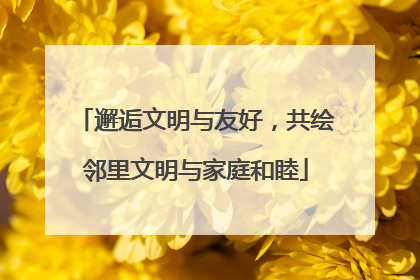 邂逅文明与友好，共绘邻里文明与家庭和睦