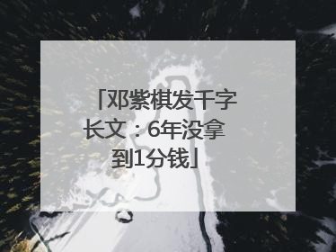邓紫棋发千字长文：6年没拿到1分钱