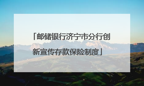 邮储银行济宁市分行创新宣传存款保险制度