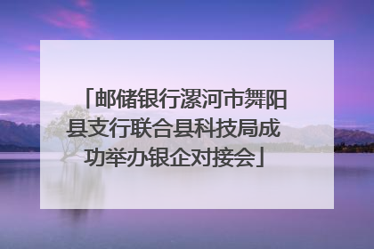 邮储银行漯河市舞阳县支行联合县科技局成功举办银企对接会