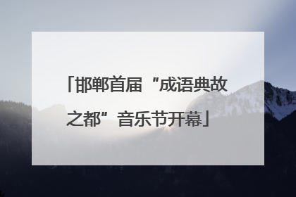 邯郸首届“成语典故之都”音乐节开幕