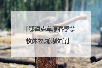 鄂温克草原春季禁牧休牧圆满收官