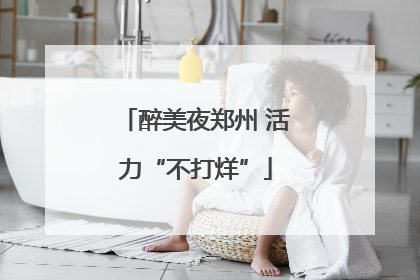 醉美夜郑州 活力“不打烊”