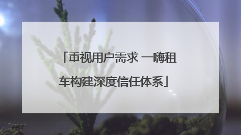 重视用户需求 一嗨租车构建深度信任体系