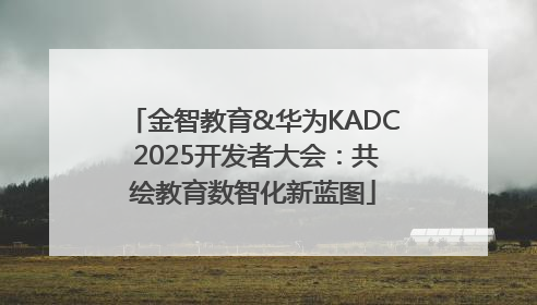 金智教育&华为KADC 2025开发者大会：共绘教育数智化新蓝图