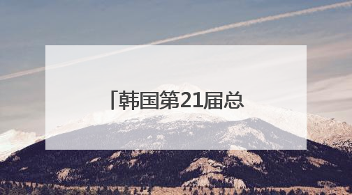韩国第21届总统选举投票结束