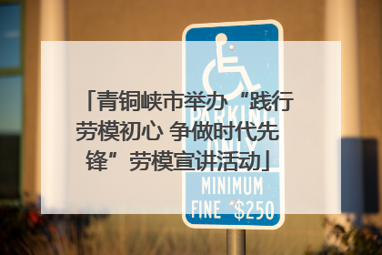 青铜峡市举办“践行劳模初心 争做时代先锋”劳模宣讲活动