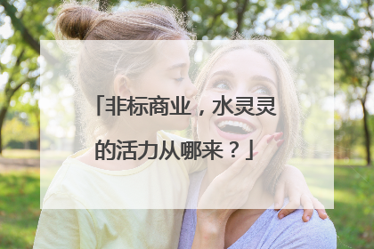 非标商业，水灵灵的活力从哪来？