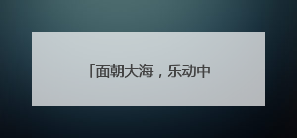 面朝大海，乐动中山！DUO音乐节点燃大连文旅新引擎