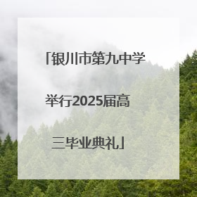 银川市第九中学举行2025届高三毕业典礼