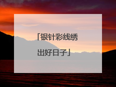 银针彩线绣出好日子