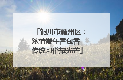 铜川市耀州区：浓情端午香包香 传统习俗耀光芒