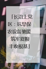 长治上党区：抗旱保农设备驰援 筑牢夏粮丰收根基