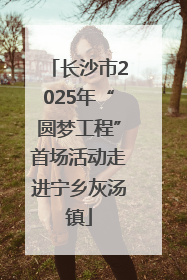 长沙市2025年“圆梦工程”首场活动走进宁乡灰汤镇