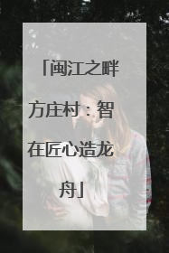 闽江之畔方庄村：智在匠心造龙舟