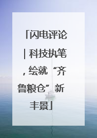 闪电评论｜科技执笔，绘就“齐鲁粮仓”新丰景