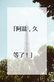 阿盐，久等了！