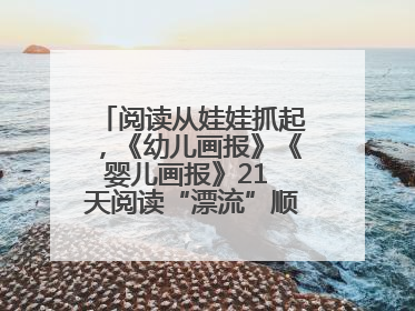 阅读从娃娃抓起，《幼儿画报》《婴儿画报》21 天阅读“漂流”顺义站启动