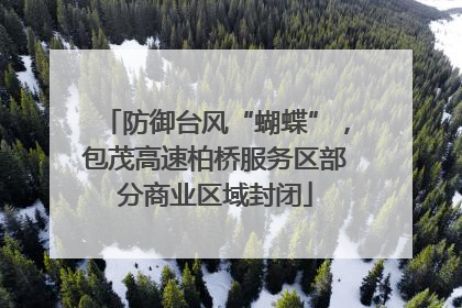 防御台风“蝴蝶”，包茂高速柏桥服务区部分商业区域封闭