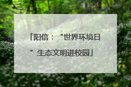 阳信：“世界环境日”生态文明进校园