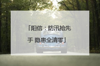 阳信：防汛抢先手 隐患全清零