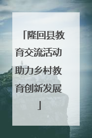 隆回县教育交流活动助力乡村教育创新发展
