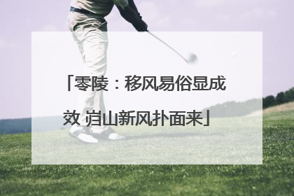 零陵：移风易俗显成效 岿山新风扑面来