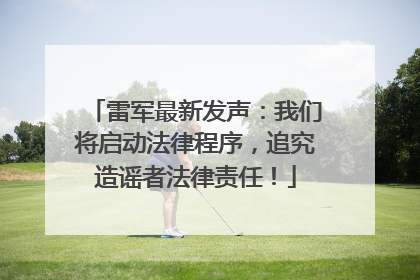 雷军最新发声：我们将启动法律程序，追究造谣者法律责任！