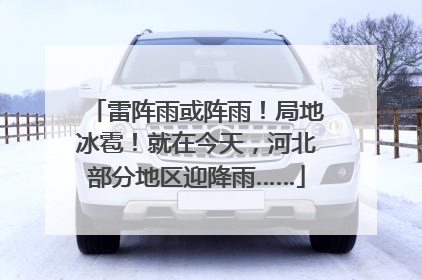 雷阵雨或阵雨！局地冰雹！就在今天，河北部分地区迎降雨……