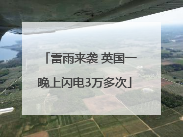 雷雨来袭 英国一晚上闪电3万多次