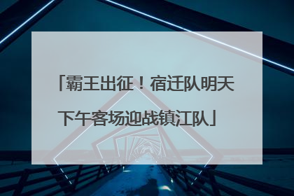 霸王出征！宿迁队明天下午客场迎战镇江队