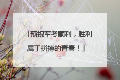 预祝军考顺利，胜利属于拼搏的青春！