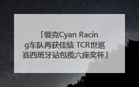 领克Cyan Racing车队再获佳绩 TCR世巡赛西班牙站包揽六座奖杯
