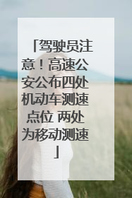 驾驶员注意！高速公安公布四处机动车测速点位 两处为移动测速