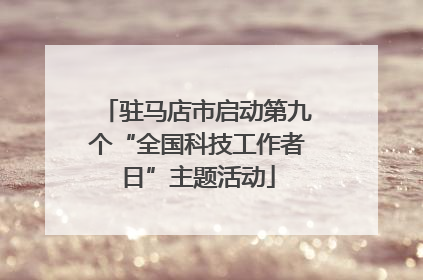 驻马店市启动第九个“全国科技工作者日”主题活动