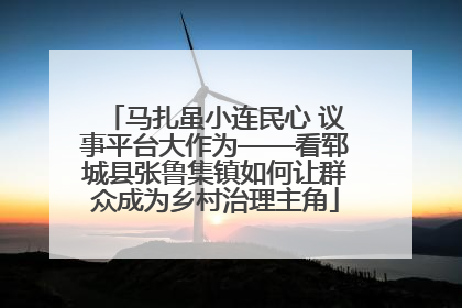 马扎虽小连民心 议事平台大作为——看郓城县张鲁集镇如何让群众成为乡村治理主角