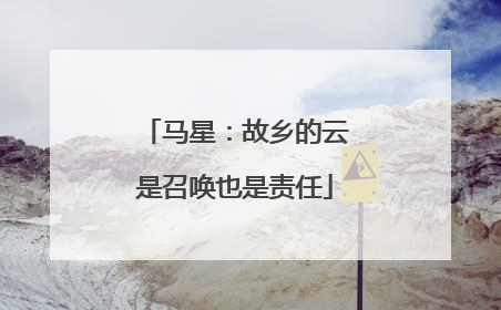 马星：故乡的云是召唤也是责任