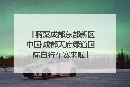 骑聚成都东部新区 中国·成都天府绿道国际自行车赛来啦