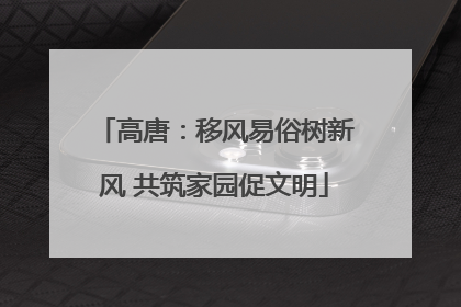 高唐：移风易俗树新风 共筑家园促文明